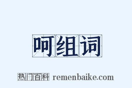 呵组词是什么意思的图片